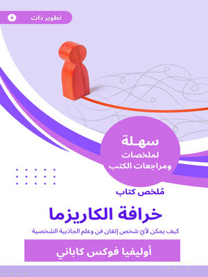 cover image of ملخص كتاب خرافة الكاريزما